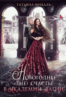 Новогоднее (не) счастье в Академии Магии, Татьяна Михаль