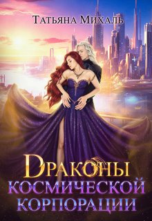 Драконы космической корпорации, Татьяна Михаль