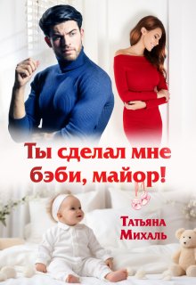 Ты сделал мне бэби, майор!, Татьяна Михаль