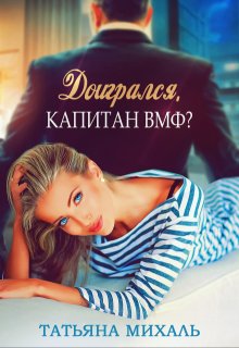 Доигрался, капитан Вмф?, Татьяна Михаль