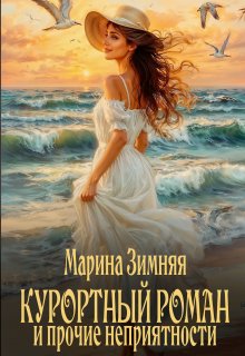 Курортный роман и прочие неприятности, Марина Зимняя