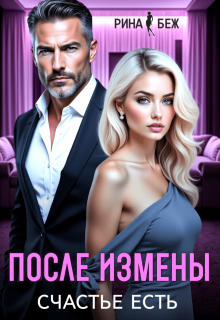 После измены счастье есть, Рина Беж