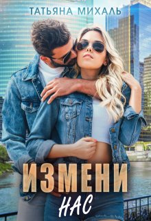 Измени нас, Татьяна Михаль