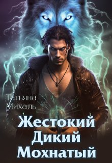 Жестокий. Дикий. Мохнатый, Татьяна Михаль
