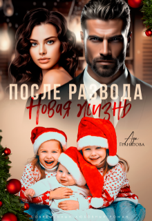 После развода. Новая жизнь, Ада Гранатова