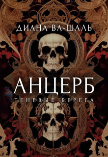 Анцерб, Диана Ва-Шаль