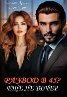 Развод в 45. Еще не вечер., Сладкая Арман