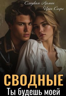 Сводные. Ты будешь моей, Сладкая Арман