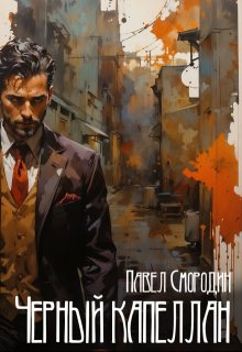 Черный капеллан, Павел Смородин