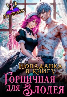 Попаданка в книгу. Горничная для злодея, Лу Брайс