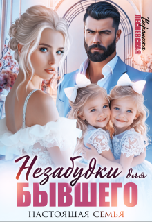 Незабудки для бывшего. Настоящая семья, Вероника Лесневская