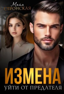 Измена. Уйти от предателя, Майя Стронская