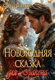 Новогодняя сказка для Дракона, Ксения Вебер