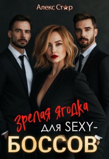 Зрелая ягодка для Sexy-боссов, Алекс Стар