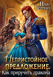 Непристойное предложение. Как приручить дракона, Ная Герман