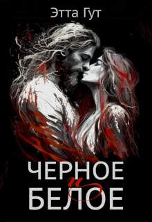 Черное и белое, Этта Гут