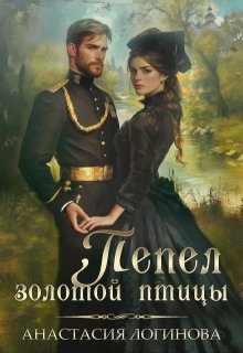 Пепел золотой птицы, Анастасия Логинова