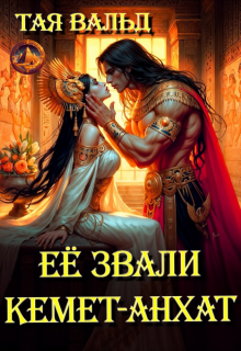 Её звали Кемет-Анхат, Тая Вальд