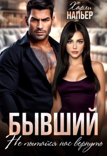 Бывший. Не пытайся нас вернуть, Харли Напьер