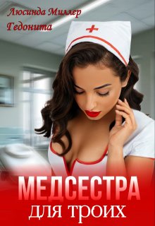 Медсестра для троих, Люсинда Миллер