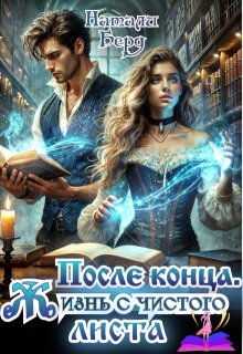 После конца.  Жизнь с чистого листа., Натали Берд