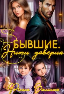 Бывшие. Нити доверия, Риша Вольная