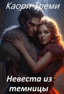 Невеста из темницы или погадала и попала, Каори Треми