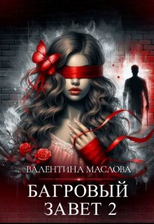 Багровый завет 2, Walentina