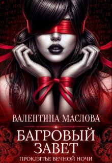 Багровый завет, Walentina