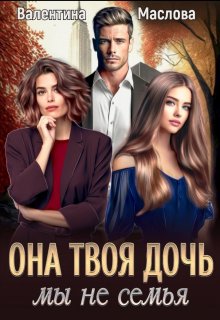 Она твоя дочь! Мы не семья, Walentina