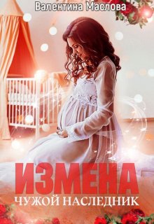Измена. Чужой наследник, Walentina