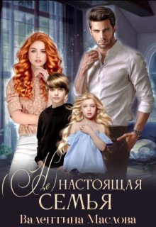 (не) настоящая семья., Walentina