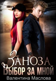 Заноза в деле!, Walentina