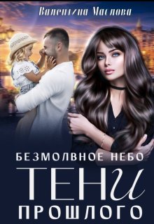 Безмолвное небо. Тени прошлого, Walentina