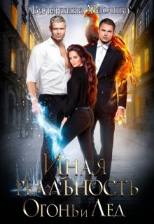 Иная реальность. Огонь и лед., Walentina