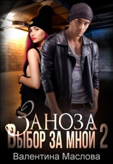 Заноза. Выбор за мной, Walentina