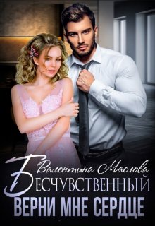 Бесчувственный. Верни мне сердце, Walentina