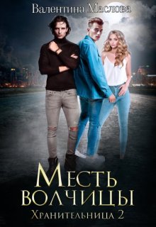 Хранительница 2 Месть волчицы., Walentina