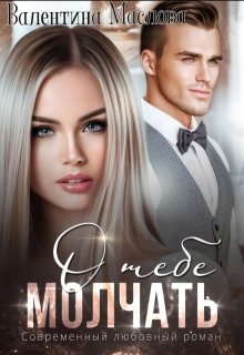 Молчать о тебе, Walentina