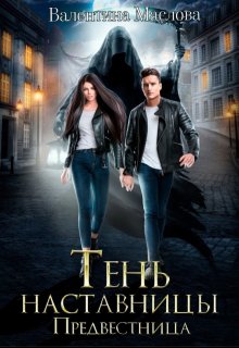 Предвестница. Тень наставницы., Walentina
