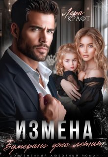 Измена. Бумеранг уже летит, Лера Крафт