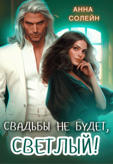Свадьбы не будет, Светлый!, Анна Солейн
