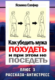 Как убедить мужа похудеть и при этом не поседеть, Ясмина Сапфир