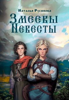 Змеевы невесты, Наталья Русинова