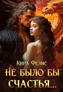 Не было бы счастья …, Кира Фелис