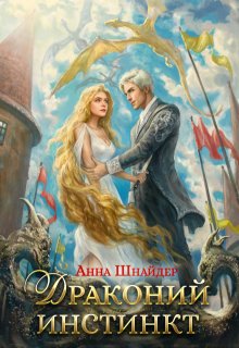 Драконий инстинкт, Анна Шнайдер