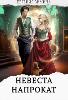 Невеста напрокат, Евгения Зимина
