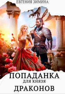 Попаданка для князя драконов, Евгения Зимина