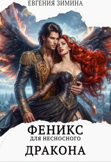 Феникс для несносного дракона, Евгения Зимина