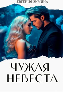 Чужая невеста, Евгения Зимина